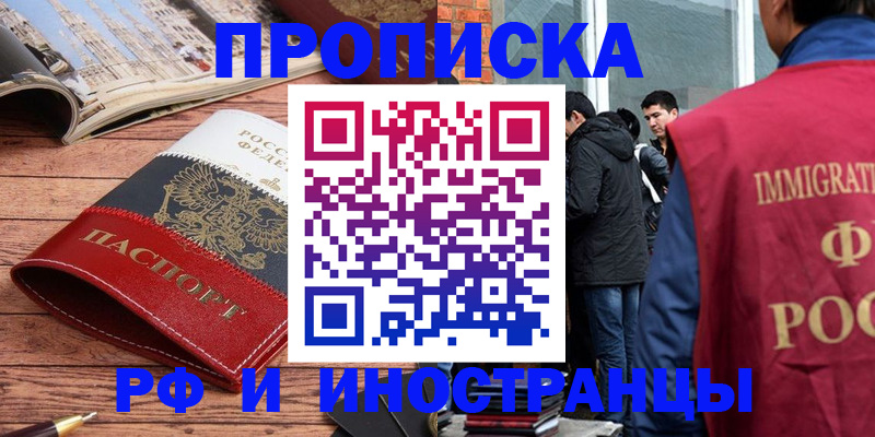 прописка в Райчихинске